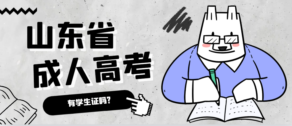 成人高考录取后有学生证吗？莒县成考网