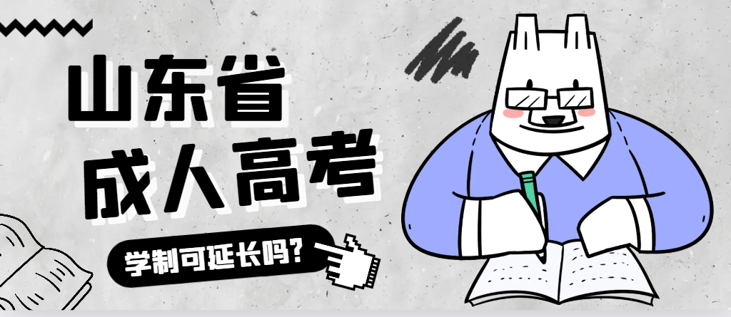 莒县成人高考学制可以延长吗？莒县成考网