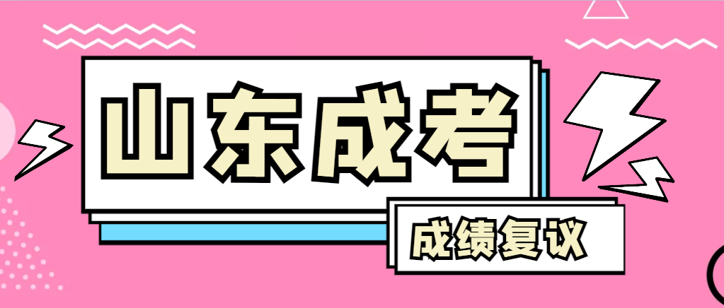 成人高考对自己的成绩有异议怎么办？莒县成考网