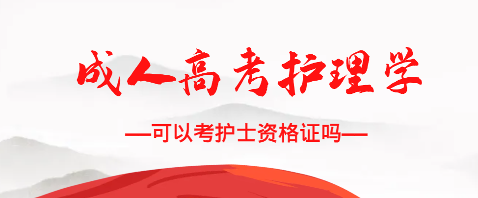 成人高考护理学专业可以考护士资格证吗？莒县成考网