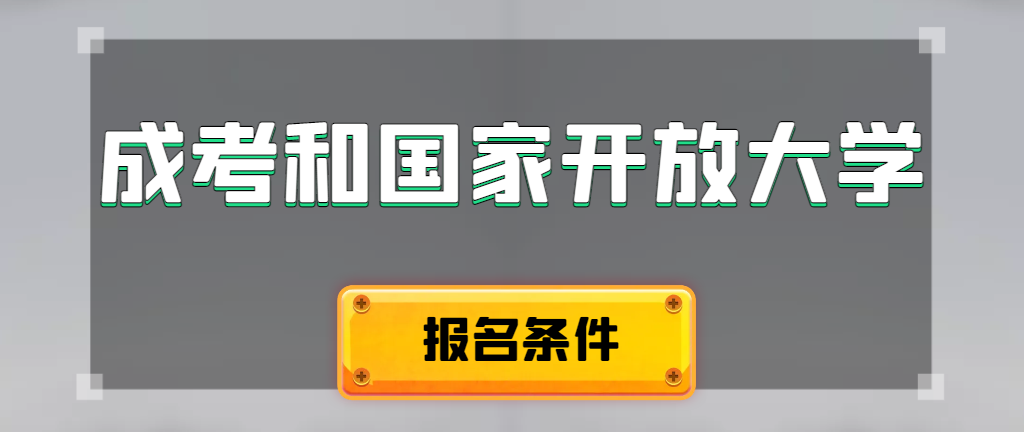 成人高考和国家开放大学报名条件有哪些不同。莒县成考网
