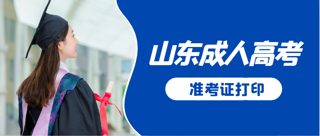 莒县成人高考准考证要上交吗？打印几份合适？莒县成考网